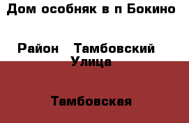 Дом особняк в п.Бокино › Район ­ Тамбовский › Улица ­ Тамбовская › Дом ­ 27а › Общая площадь дома ­ 140 › Площадь участка ­ 12 › Цена ­ 2 300 000 - Тамбовская обл., Тамбовский р-н, Бокино с. Недвижимость » Дома, коттеджи, дачи продажа   . Тамбовская обл.